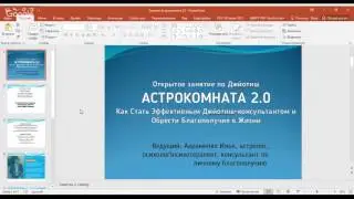 Как стать эффективным и полезным астрологом | АСТРОКОМНАТА 2.0