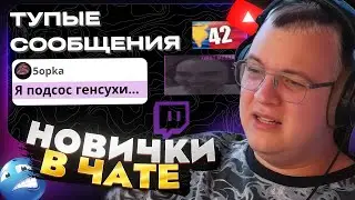 Пятёрка смотрит: ГЛУПЫЕ сообщения из ЧАТА на ТВИЧЕ — ГЕНИИ?