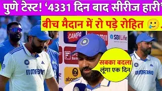 Pune test: 4631 दिन बाद सीरीज हारी💔 /बीच मैदान में रो पड़े रोहित 🥲| Ind Vs NZ Pune Test highlights