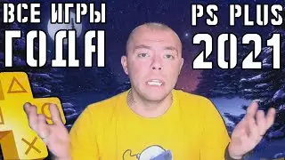 Ps Plus 2021 | Все игры за 2021 год