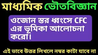 ওজোন স্তর ধ্বংসে CFC এর ভূমিকা আলোচনা করো || Class 10 Physical Science 1st Chapter ||