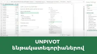 MS Excel - Power query. Unpivot ենթակատեգորիաներով