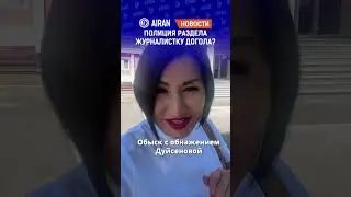 Зачем раздели журналистку при обыске? Дело Сандугаш Дуйсеновой закрыли? | AIRAN новости