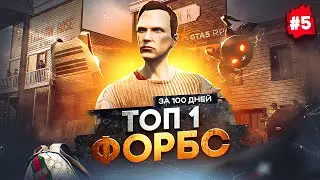 НОВЫЙ ЗАРАБОТОК в GTA 5 RP - ТОП 1 ФОРБС за 100 дней в ГТА 5 РП #5