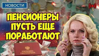 ⚡️СРОЧНЫЕ НОВОСТИ! Голикова предложила Пенсионерам еще поработать. Новые идеи в правительстве.