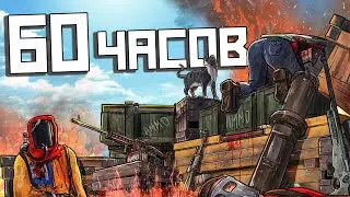 Я играл в Rust 60 ЧАСОВ, и вот что из этого вышло! Раст - выживание с нуля