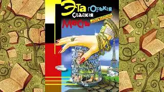 Дарья Донцова - Эта горькая сладкая месть!