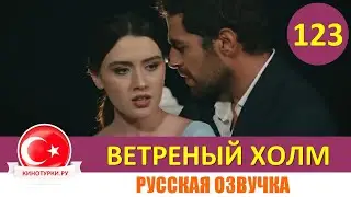 Ветреный холм 123 серия на русском языке [Фрагмент №1]