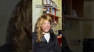 АХАХАХА, а вы ходите к психологу?😅😂