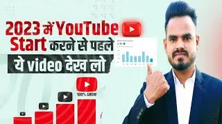 How to Start a YouTube Channel in 2023 | Must Watch this Video Before Start YouTube Channel in 2023