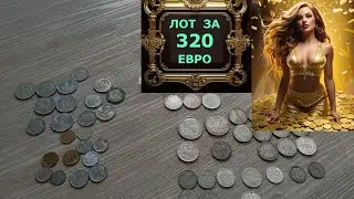 💥 320 ЕВРО ЦЕНА ЛОТА С СЕРЕБРЯНЫМИ МОНЕТ ИЗ ГЕРМАНИИ 💥 РАСПАКОВКА АНАЛИЗ НАХОДКИ 💥 ПЕРЕБОР МОНЕТ 💥