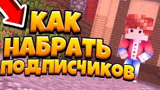 КАК НАБРАТЬ ПЕРВЫХ ПОДПИСЧИКОВ??? | КАК Я НАБРАЛ 1К??? | СПОСОБЫ ПО НАБОРУ ПОДПИСЧИКОВ!