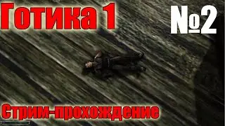 Стрим Готика 1 Оригинал без модов Прохождение №2 4к на ультрах
