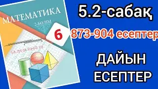 Математика 6-сынып 5.2-сабақ.873 874 875 876 877 878 879 880 881 882 883 884 885 886 887 888 889-904