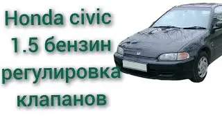 Регулировка клапанов honda civic 1.5 бензин Хонда цивик