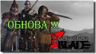 Большое обновление Conqueror's blades