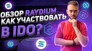 Обзор DeFi-площадки Raydium на Solana | Как участвовать в IDO?