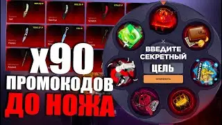 90 ПРОМОКОДОВ ДО НОЖА | ПРОМОКОДЫ СТАНДОФФ БАЗА | ПРОМОКОДЫ СТАНДОФФ БАЗА НА БАРАБАН БОНУСОВ