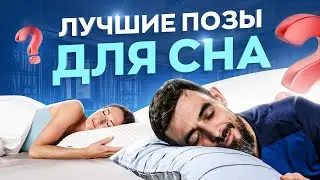 В каких позах нужно спать? Полезные позы для сна