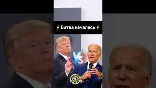 ⚡Битва началась⚡трамп дональд и джо байден😱