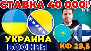 СТАВКА 40 000 РУБЛЕЙ! УКРАИНА - БОСНИЯ И ГЕРЦЕГОВИНА. КАЗАХСТАН - ФИНЛЯНДИЯ ПРОГНОЗ