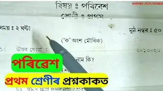 Class 1 EVs Question Paper.Class 1 1st Unit Test Question Paper Assames medium.প্ৰথম শ্ৰেণীৰ অসমীয়া