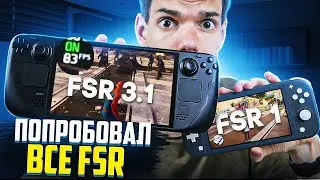 Я попробовал все виды FSR на Steam Deck и Nintendo Switch