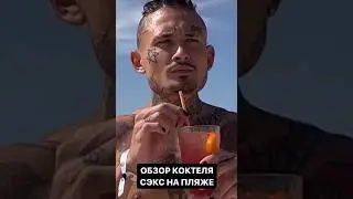 MORGENSHTERN Пробует Первый КЕКС На Пляже 😏 