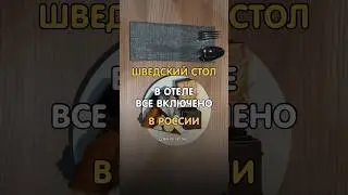 ВСЕ ВКЛЮЧЕНО В РОССИИ. Как и чем кормят туристов?