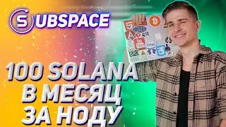 Ноды в криптовалюте | Сколько можно заработать на нодах | Как установить ноду