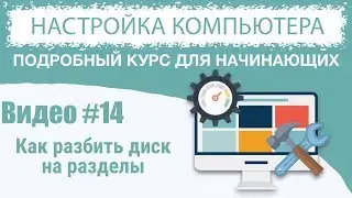 Видео #14. Как разбить на разделы жесткий диск в Windows 10