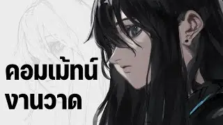 คอมเม้ทน์งานก่อนเปิดเทอม | Art Comment Livestream