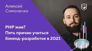 PHP жив? 5 причин учиться бэкенд-разработке