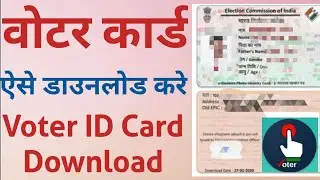 How to Download Voter ID Card Online | E Epic Online Voter id Card Download 2023 | E Epic Download