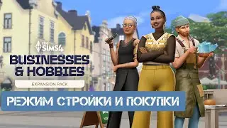 ПОЛНЫЙ РАЗБОР \РЕЖИМ СТРОЙКИ И ПОКУПКИ СИМС 4 ЛЮБИМОЕ ДЕЛО \ 