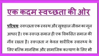 Ek Kadam Swachhata Ki Or Nibandh Hindi, एक कदम स्वच्छता की ओर हिंदी निबंध, Ek kadam swachhata ki Aur