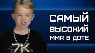 САМЫЙ ВЫСОКИЙ MMR В ДОТЕ