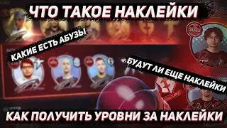 Что такое наклейки в ДОТА 2 | Какие есть абузы наклеек и как получить за них уровни в ДОТА 2!