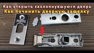 Как открыть захлопнувшуюся дверь - Как починить дверную защелку