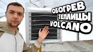 Отопление теплицы водяным тепловентилятором VOLCANO