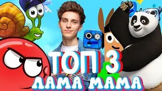 ламамама топ 3 песня пародия витаншоу
