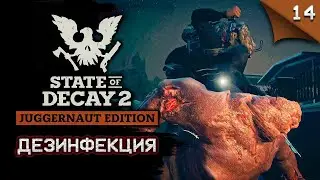 State of Decay 2 Juggernaut Edition. Дезинфекция #stateofdecay2