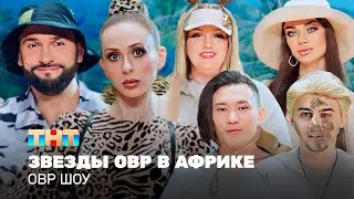 ОВР Шоу: Звезды ОВР в Африке @ovrshow_tnt