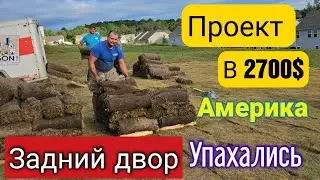 Постелили траву на участке/ДОРОГО/Купили дом в США/Южная Каролина/Обустройство заднего двора/Влог