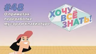 Киножурнал - Хочу всё знать (48 серия) - О приметах, переработке мусора и клавиатуре