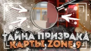 ТАЙНА ПРИЗРАКА КАРТЫ ZONE 9 В STANDOFF 2