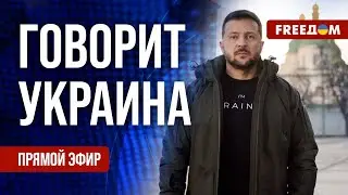 🔴 FREEДОМ. Говорит Украина. 698-й день войны. Прямой эфир