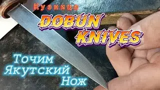 Кузница Dobun Knives. Точим Якутский Нож.