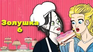 Золушка - Эпизод 6