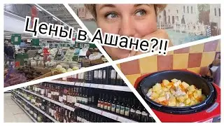 Цены на продукты в Ашане на 16 марта!? Готовим и болтаем)